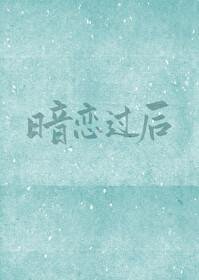 暗恋过后