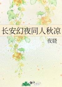 長安幻夜同人秋涼
